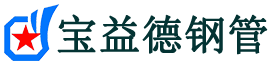 宝益德钢管五台分公司-五台声测管现货-五台本地资源现货